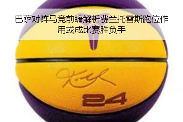 巴萨对阵马竞前瞻解析费兰托雷斯跑位作用或成比赛胜负手